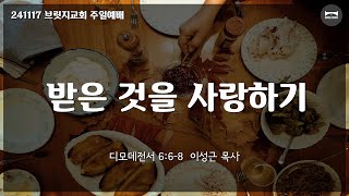 241117 브릿지교회 예배 | 받은 것을 사랑하기 | 이성근 목사