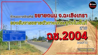 อัพเดท!! งานขยายถนนสาย ฉช.2004 บางปะกง-บ้านโพธิ์ รองรับการขยายตัวในอนาคต