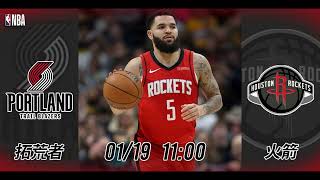 【NBA賽前分析】2025-01-19 火箭 VS 拓荒者 | 火箭收拾拓荒者話咁易