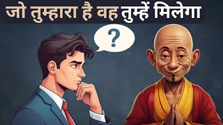 जो तुम्हारा है वह तुम्हें मिलेगा l Buddhist story on destiny l