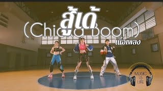 สู้เด้(Chicka Boom) | FLI:P(เนื้อเพลง)