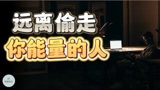 远离偷走你能量的人 | 2023 |   思维空间 0505