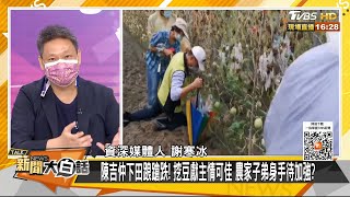 求心裡陰暗面？陪勘災險摔吃泥 陳吉仲花生險中求嚇壞蔡？ 新聞大白話 20210810