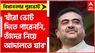 Bidhannagar Municipal Election: বিধাননগরে যাঁরা ভোট দিতে পারেননি, তাঁদের নিয়ে আদালতে যাচ্ছে BJP