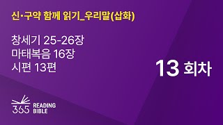 2025 신・구약 함께 읽기-우리말(삽화) | 1월13일 | 창세기 25-26장, 마태복음 16장, 시편 13편 | 13일차