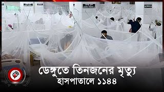 অক্টোবরে আরও ভয়ংকর রূপ নিতে পারে ডেঙ্গু | Jago News