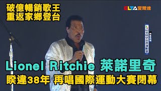 2022世界運動會 萊諾里奇閉幕典禮演唱會/Lionel Richie performs on 2022 World Games Closing Ceremony