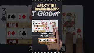 吉祥又SET開！植威會被抬走嗎？ #ALL硬 #shoveallin #德州撲克 #Poker #pokerliveshow #撲克播節目 #撲克節目