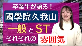 【かじそろTV!!】佐藤理子八段にインタビュー！國學院久我山を紐解く！一般とST、雰囲気に違いはある？！男女別学とは。スポーツ推薦と体育祭は一緒？！聞いてみました😁