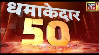 नॉनस्टॉप सुपरफास्ट खबरें: देश-दुनिया की 50 बड़ी खबरें | उत्तर 50 | नवीनतम समाचार | शीर्ष सुर्खियाँ