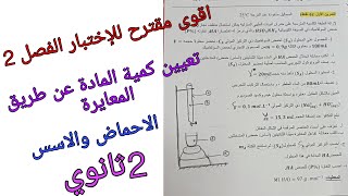 اقوى مقترح للإختبار الفصل 2 في الفيزياء للسنة الثانية ثانوي حول تعيين كمية المادة عن طريق المعايرة