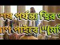 বিশ্বাসের মূল্য jesus bengalisermon bengaligospel biblegyan jesuscallyou thetruth