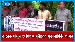 সড়ক দুর্ঘটনায় নিহত চলচ্চিত্র পরিচালক তারেক মাসুদ ও মিশুক মুনীরের মৃত্যুবার্ষিকী পালন | Rtv News