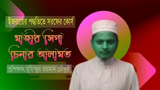 মাজীর সিগা চিনার আলামত|| ইজরায়ের পদ্ধতিতে সরফের কোর্স||মুহিব্বুর রহমান চৌধুরী||01813313288||