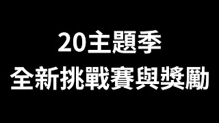 【荒野亂鬥】S20全新挑戰賽與獎勵！Season 20 New Challenges！ | Brawl Stars | #rangerranch | 20主題季 | 重歸荒野