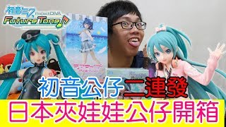 【VITO】日本夾娃娃機拿到的初音公仔開箱!?