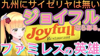 大人気ファミレス「ジョイフル」ってこんなお店なんだけどYouTuberヒカルの乗っ取り疑惑⁉︎😲