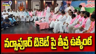 నర్సాపూర్ టికెట్ పై తీవ్ర ఉత్కంఠ | Narsapur Ticket Issue | Prime9 News