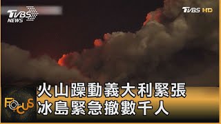 火山躁動義大利緊張 冰島緊急撤數千人｜方念華｜FOCUS全球新聞 20231114@TVBSNEWS01