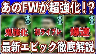 【最新】『2月24日』に登場確定‼︎覚醒FWの入った新エピックガチャがヤバい⁉︎ 最新レベマ能力を徹底解説します‼︎【eFootball2025】【イーフト2025】