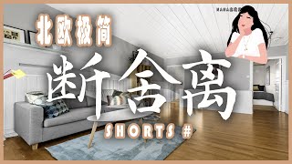 📜第4波立即扔斷捨離十件物品清單｜極簡家居生活#Shorts