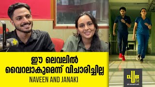 ഈ ലെവലിൽ വൈറലാകുമെന്ന് വിചാരിച്ചില്ല || Naveen and Janaki New Dance || Viral Dancers