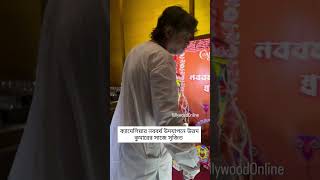 Oti Uttam এর Success party তে উত্তম কুমারের সাজে সৃজিত | Srijit Mukherjee | @TollywoodOnline