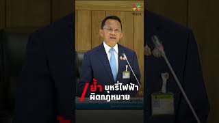 สมศักดิ์ เทพสุทิน รมว.สาธารณสุข ย้ำบุหรี่ไฟฟ้าผิดกฏหมาย