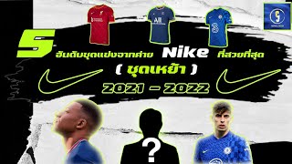 5 อันดับชุดแข่งจากค่าย Nike ฤดูกาล 2021-2022 ที่สวยที่สุด (ชุดเหย้า)