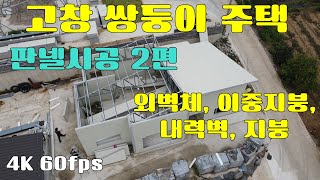 고창 쌍둥이 주택 #7 판넬시공 2편 외벽체 이중지붕 내력벽 지붕 시공 경량철골조 조립식주택