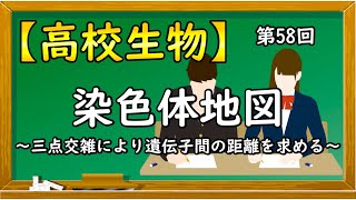 高校生物【第58回 染色体地図〜三点交雑により、遺伝子間の距離を求める〜】オンラインで高校授業