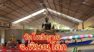 วัดโพธิญาณ โบสถเก่า600ปี วัดยางเอน สวนเฉลิมพระเกียรติ รวมสถานที่เลี้ยงปลาสุดฮิต พิษณุโลก ทำบุญปีชง