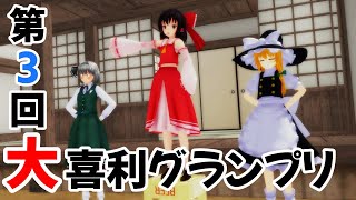 【東方MMD】第3回大喜利グランプリ