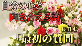 第五話　長田弘の詩「最初の質問」