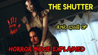 'The Shutter' Horror movie Explained in Tulu| Super Natural Horror Movie|tulu horror story #tulu