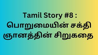 பொறுமையின் சக்தி | ஞானத்தின் சிறுகதை|Tamil Moral Stories