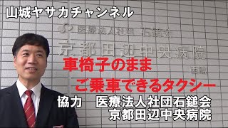 車椅子のままご乗車できるジャパンタクシーのご案内