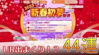 【スクフェス】新年ガチャ44連！大盤振る舞いの大量UR！｜ラブライブ！スクールフェスティバル