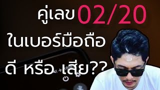 คู่เลข 02/20 ที่อยู่ในเบอร์มือถือ ดี หรือ เสีย ยังไง ?? 😇เบอร์มงคล เลขมงคล