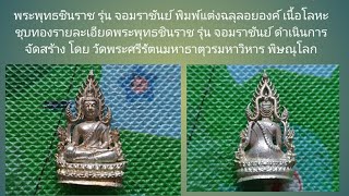 พระพุทธชินราช รุ่น จอมราชันย์ พิมพ์แต่งฉลุลอยองค์ เนื้อโลหะชุบทอง