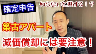 減価償却には気を付けろ！築古物件を購入したあなたが後から気付く残念な真実とは！