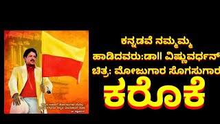 ಕನ್ನಡವೇ ನಮ್ಮಮ್ಮ Kannadave nammamma original karaoke with lyrics in kannada