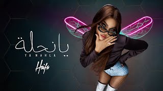 Haifa Wehbe - Ya Nahla (Official Lyric Video) | هيفاء وهبي - يا نحلة