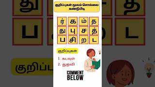 Sol villaiyattu - 139 குறிப்புகள் #shorts #learningtamil  #trending #tamilwords #ytshorts #puzzle