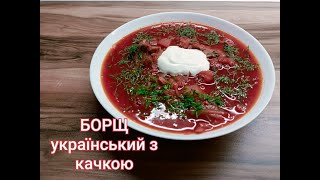 Український борщ з качкою! /густий, наваристий/ з секретним інгредієнтом)