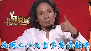 【爆笑綜藝場】非你莫屬-職場：洗碗工小夥自學英語翻譯，求職遭女老板譏諷，全場像在看笑話