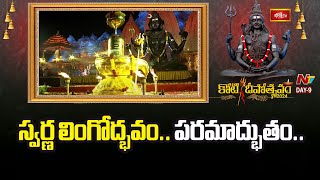 స్వర్ణ లింగోద్భవం.. పరమాద్భుతం.. | Bangaru Lingodhbavam at Koti Deepotsavam 2024 | Ntv