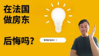 在法国做房东多年，后悔吗？并不适合所有人！