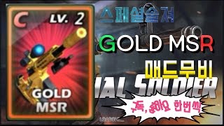 스페셜솔져 GOLD MSR 매드무비!!