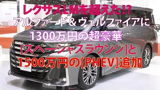 レクサスLMを超えた!?　アルファード＆ヴェルファイアに約1300万円の超豪華[スペーシャスラウンジ]と1500万円の[PHEV]追加！